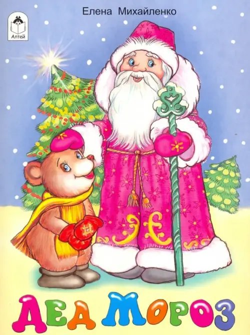 Стихи для малышей Дед Мороз