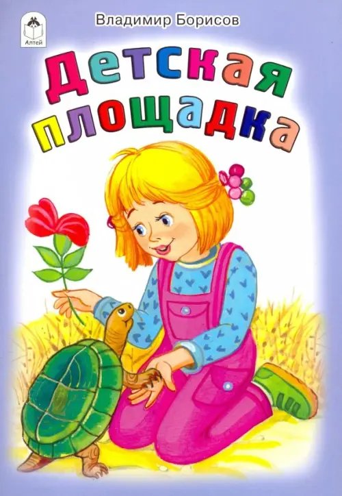 Стихи для малышей Детская площадка