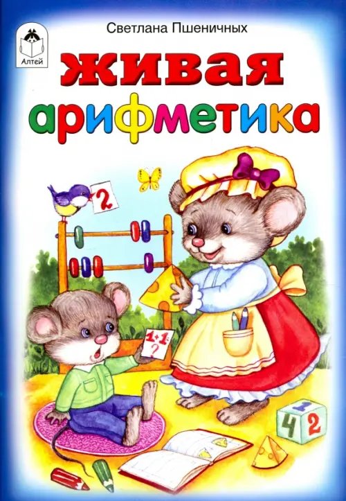 Стихи для малышей Живая арифметика