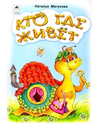 Кто где живёт
