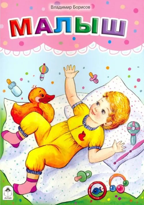 Стихи для малышей Малыш