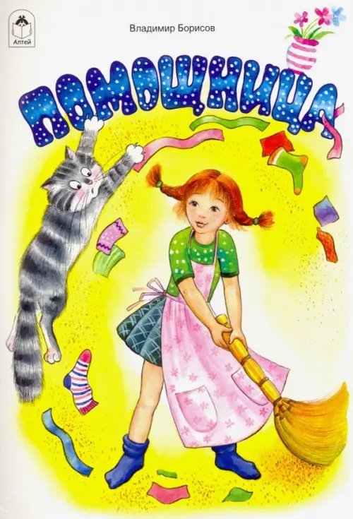 Стихи для малышей Помощница