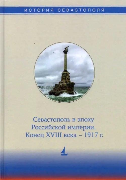 История Севастополя в трех томах. Том II. Севастополь в эпоху Российской империи. Конец XVIII-1917г. История Севастополя в трех томах. Том II. Севастополь в эпоху Российской империи. Конец XVIII-1917г.