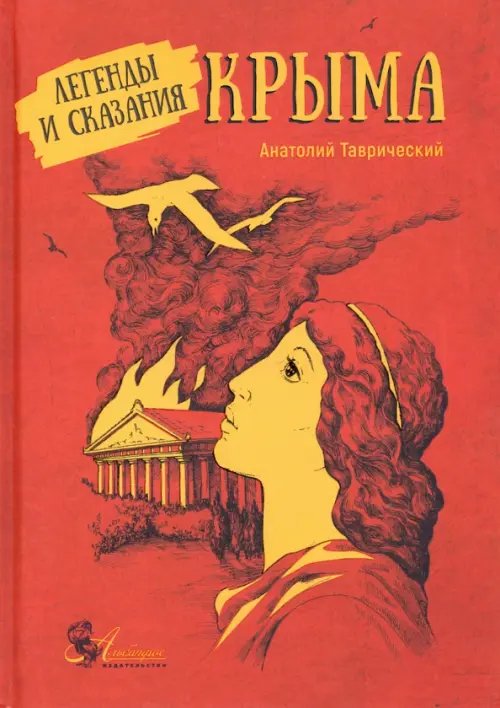 Легенды и сказания Крыма Легенды и сказания Крыма
