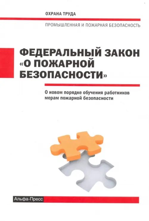 ФЗ О пожарной безопасности 10.08.2017г. ФЗ О пожарной безопасности 10.08.2017г.
