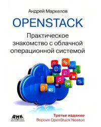 OpenStack. Практическое знакомство с облачной операционной системой