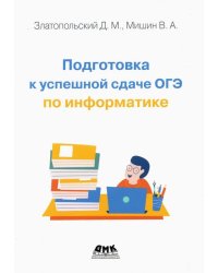 Подготовка к успешной сдаче ОГЭ по информатике