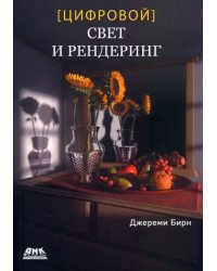 Цифровой свет и рендеринг