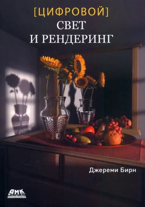 Обложка книги «Цифровой свет и рендеринг» — Бирн Джереми, ISBN 9785970609903