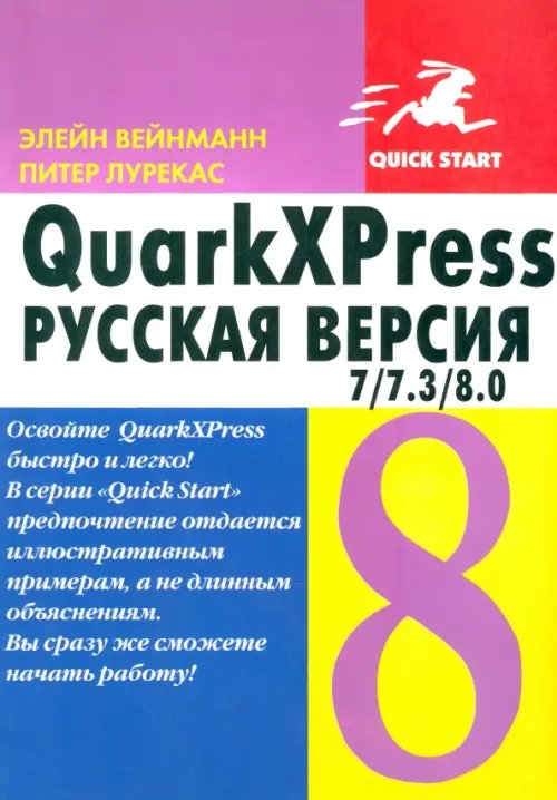 Quick Start QuarkXPress 7/7.3/8.0. для Windows и Macintosh