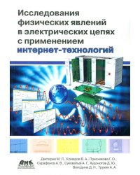 Исследование физических явлений в электрических цепях с применением интернет-технологий