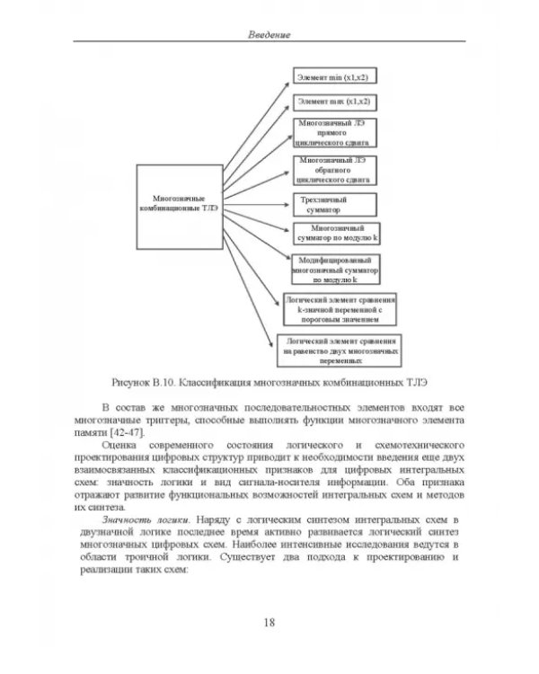 Дополнительное изображение книги «Двузначные и многозначные токовые логические элементы и вычислительные модули. Монография»