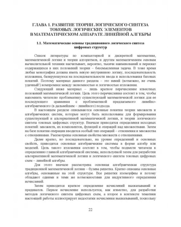 Дополнительное изображение книги «Двузначные и многозначные токовые логические элементы и вычислительные модули. Монография»