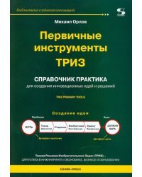 Первичные инструменты ТРИЗ. Справочник практика