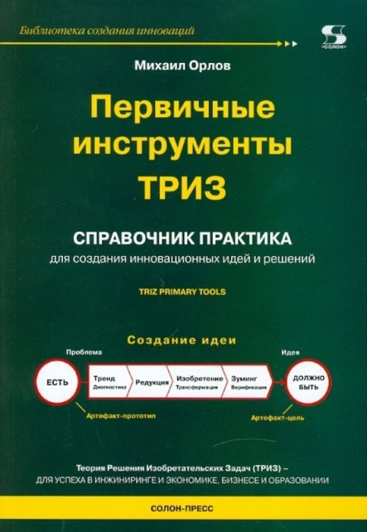 Первичные инструменты ТРИЗ. Справочник практика