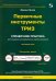 Первичные инструменты ТРИЗ. Справочник практика