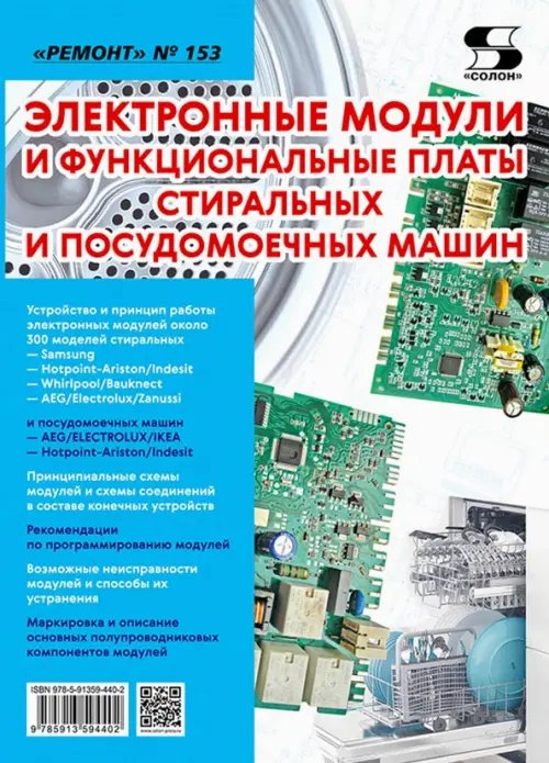 Электронные модули и функциональные платы стиральных и посудомоечных машин. &quot;Ремонт&quot; № 153