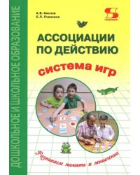 Ассоциации по действию. Комплект для игр и методические рекомендации к системе игр