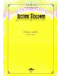 Вестник теософии. Сборник первый (2008-2010)