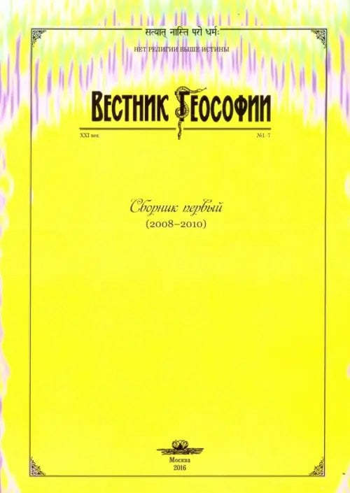 Вестник теософии. Сборник первый (2008-2010) Вестник теософии. Сборник первый (2008-2010)