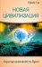 Новая Цивилизация. Скрытые возможности Души
