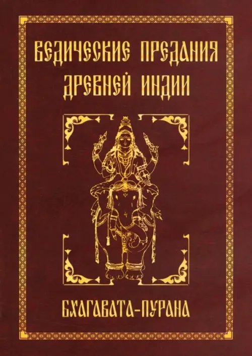 Ведические предания Древней Индии. Бхагавата-пурана Ведические предания Древней Индии. Бхагавата-пурана