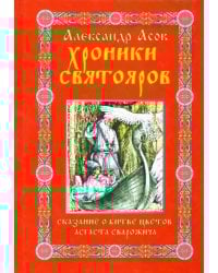 Хроники святояров. Сказание о Битве цветов Асгаста Сварожича