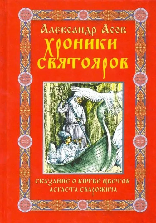 Хроники святояров. Сказание о Битве цветов Асгаста Сварожича Хроники святояров. Сказание о Битве цветов Асгаста Сварожича