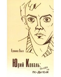 Юрий Коваль. Проза не по-детски