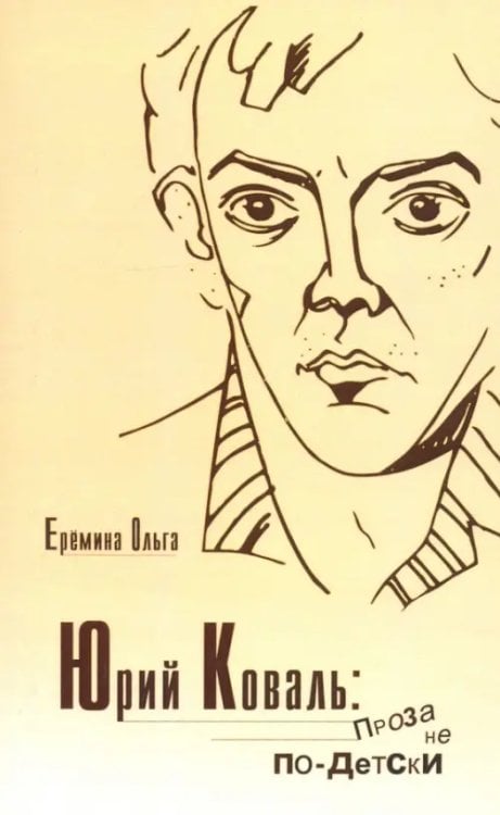 Юрий Коваль. Проза не по-детски Юрий Коваль. Проза не по-детски