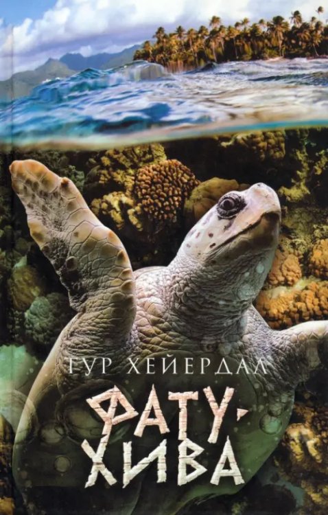 Клуб путешественников Фату-Хива. Возврат к природе