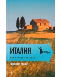 Италия. Под солнцем Тосканы