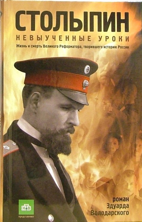 Столыпин. Невыученные уроки