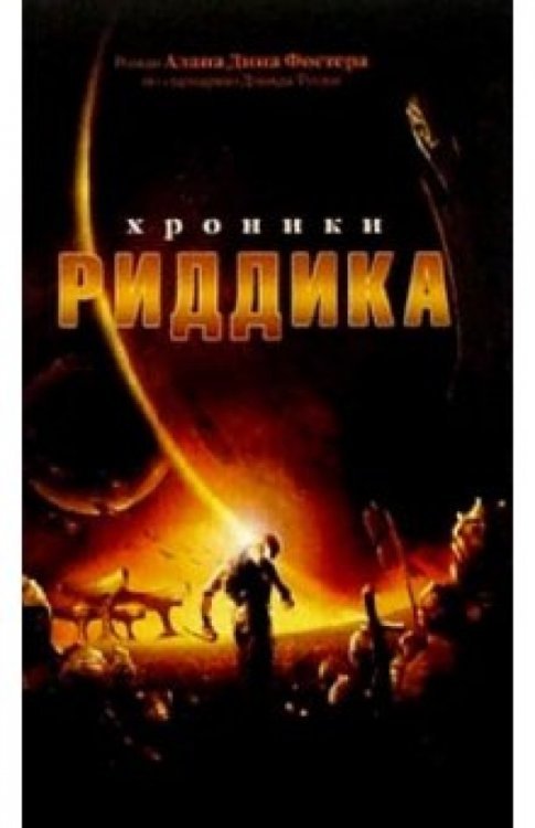 Хроники Риддика