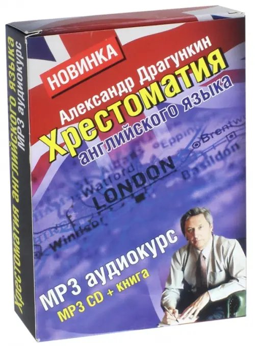 CD-ROM. Хрестоматия английского языка + книга "Английский за 3,5 дня для учивших и забывших". Книга + CDmp3 CD-ROM. Хрестоматия английского языка + книга "Английский за 3,5 дня для учивших и забывших". Книга + CDmp3