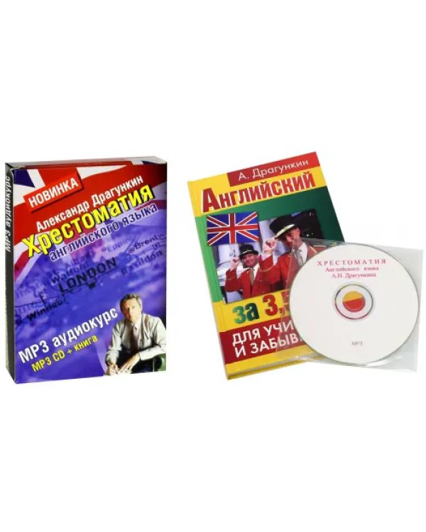 Дополнительное изображение книги «CD-ROM. Хрестоматия английского языка + книга "Английский за 3,5 дня для учивших и забывших". Книга + CDmp3»