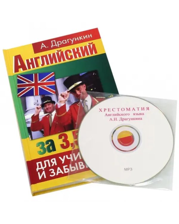 Дополнительное изображение книги «CD-ROM. Хрестоматия английского языка + книга "Английский за 3,5 дня для учивших и забывших". Книга + CDmp3»