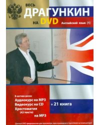 DVD. Весь Драгункин на Английский язык