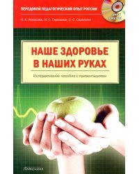 Наше здоровье - в наших руках. Пособие по формированию ценностного отношения к своему здоровью (+CD) (+ CD-ROM)