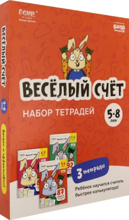 Набор тетрадей Весёлый счёт. 5-8 лет, 3 тетради Набор тетрадей Весёлый счёт. 5-8 лет, 3 тетради