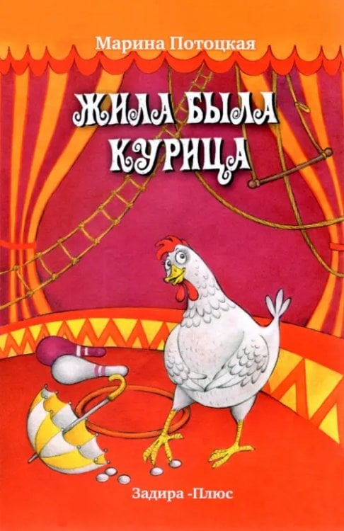 Жила-была курица. Рассказы Жила-была курица. Рассказы