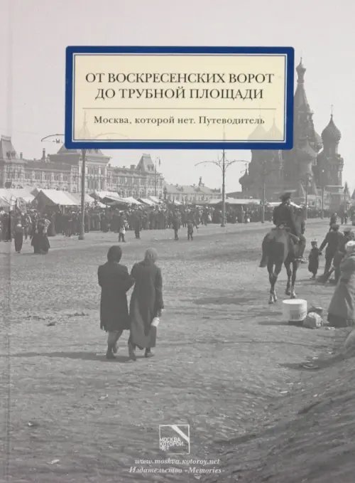 От Воскресенских ворот до Трубной площади. Москва, которой нет. Путеводитель От Воскресенских ворот до Трубной площади. Москва, которой нет. Путеводитель