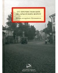 От Пречистенских до Арбатских ворот. Москва, которой нет. Путеводитель