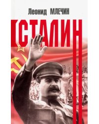 Сталин