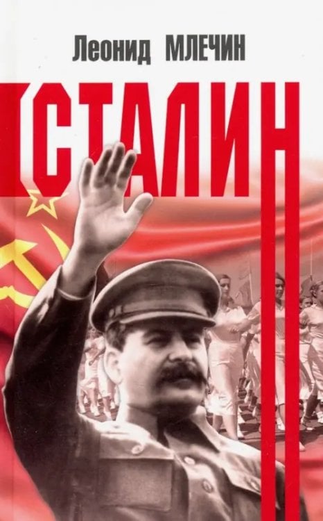 Сталин Сталин