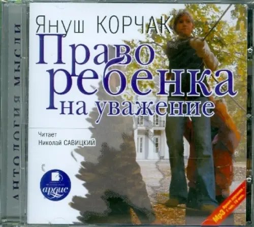 CD-ROM. Право ребенка на уважение. Аудиокнига