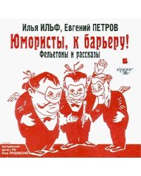 CD-ROM. Юмористы, к барьеру! Фельетоны и рассказы. Аудиокнига