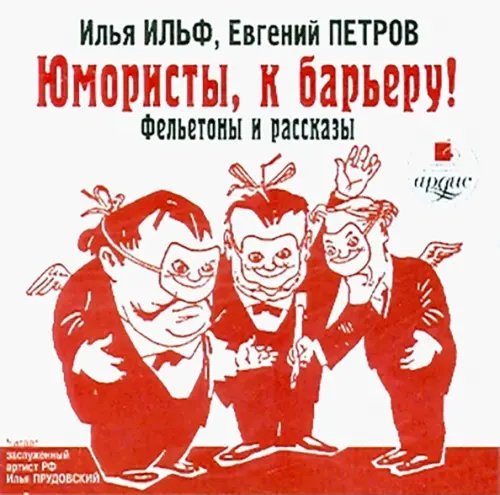 CD-ROM. Юмористы, к барьеру! Фельетоны и рассказы. Аудиокнига