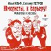 CD-ROM. Юмористы, к барьеру! Фельетоны и рассказы. Аудиокнига