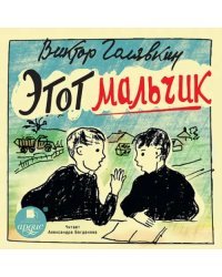 CD-ROM. Этот мальчик. Аудиокнига